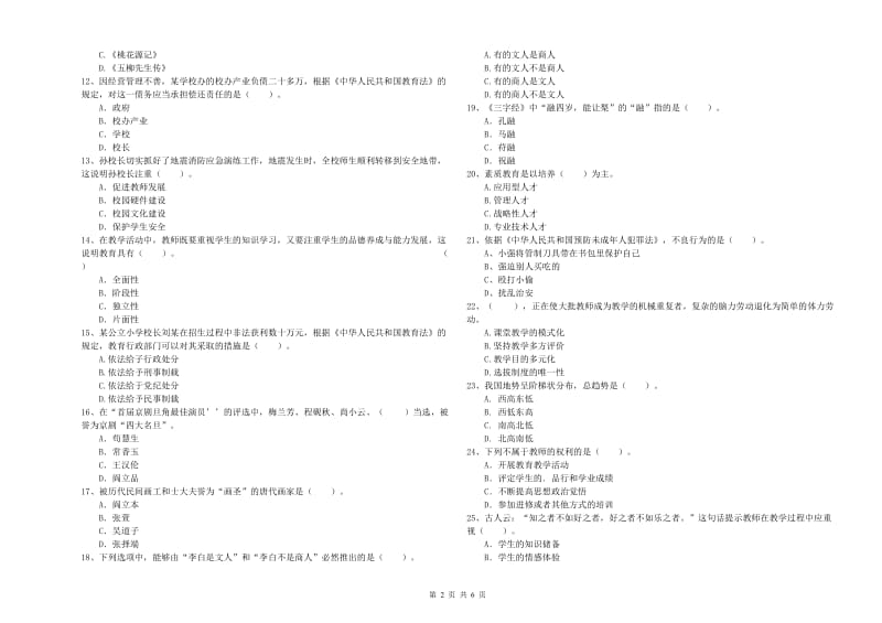 2019年小学教师资格证考试《综合素质》能力测试试卷 附解析.doc_第2页