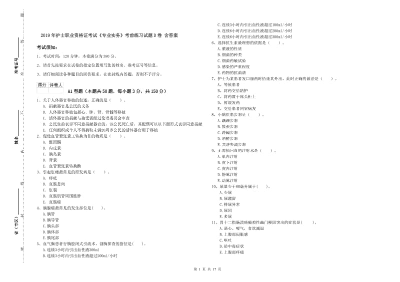 2019年护士职业资格证考试《专业实务》考前练习试题D卷 含答案.doc_第1页