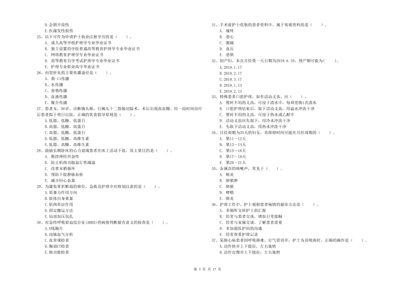 2019年护士职业资格证考试《专业实务》考前练习试题D卷 含答案.doc_第3页