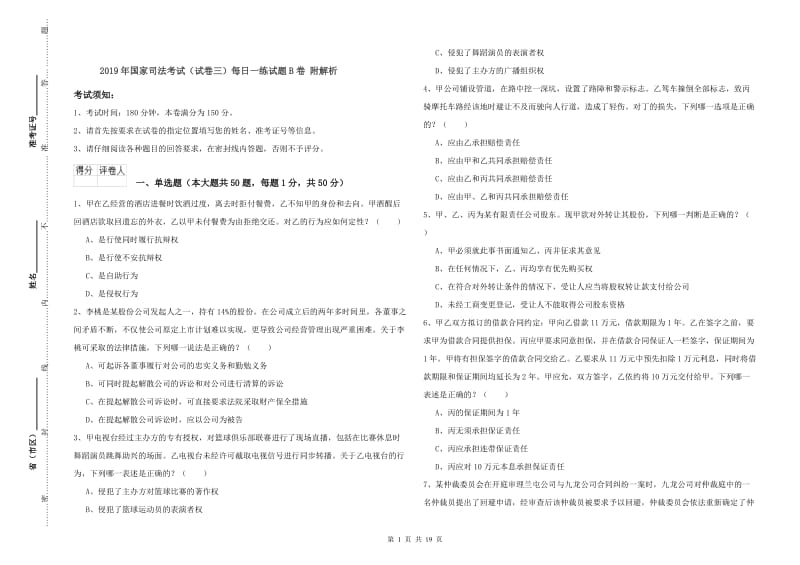 2019年国家司法考试（试卷三）每日一练试题B卷 附解析.doc_第1页