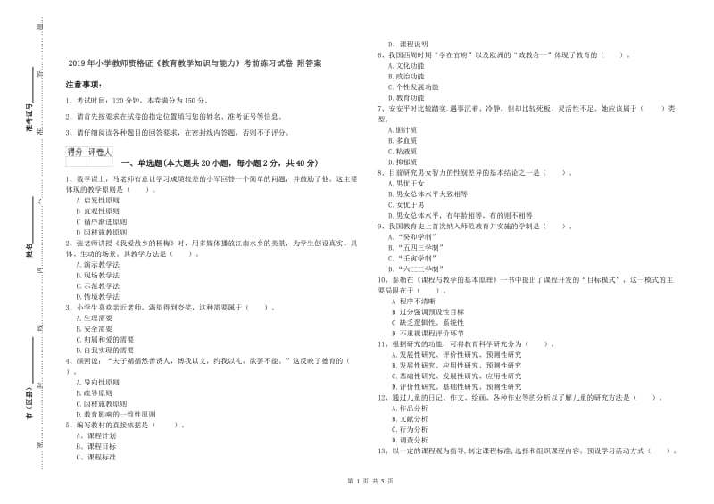 2019年小学教师资格证《教育教学知识与能力》考前练习试卷 附答案.doc_第1页