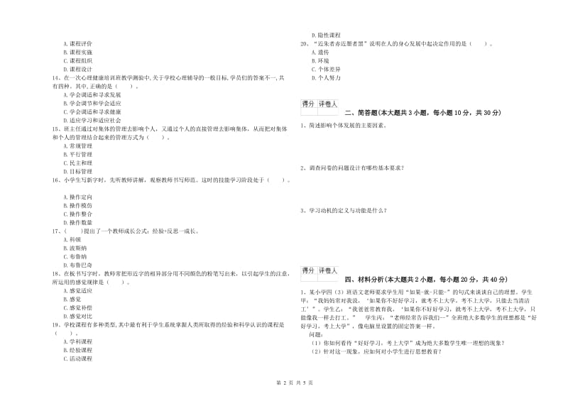 2019年小学教师资格证《教育教学知识与能力》考前练习试卷 附答案.doc_第2页