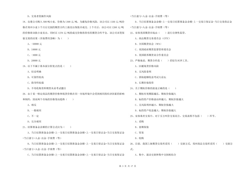 2019年期货从业资格证《期货投资分析》过关练习试题D卷 附答案.doc_第3页