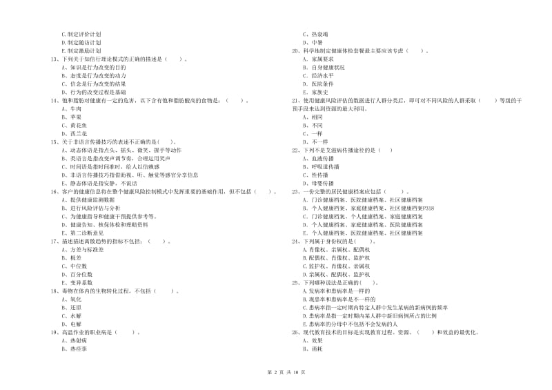 2019年健康管理师（国家职业资格二级）《理论知识》过关练习试卷A卷 含答案.doc_第2页