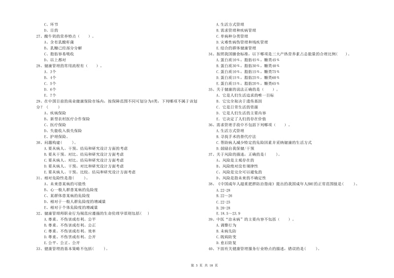 2019年健康管理师（国家职业资格二级）《理论知识》过关练习试卷A卷 含答案.doc_第3页