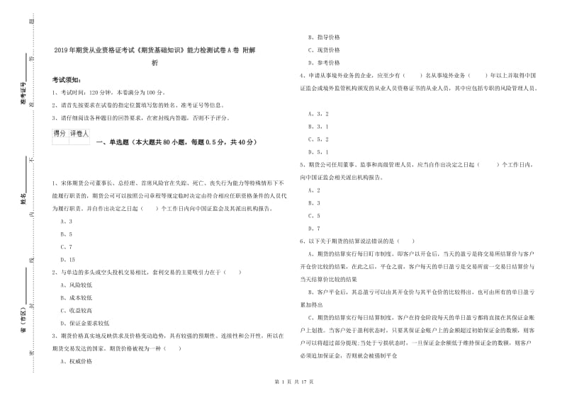 2019年期货从业资格证考试《期货基础知识》能力检测试卷A卷 附解析.doc_第1页