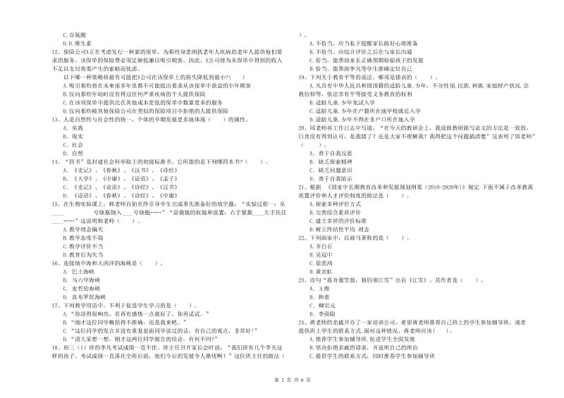 2019年教师资格证考试《（中学）综合素质》押题练习试题 附解析.doc_第2页