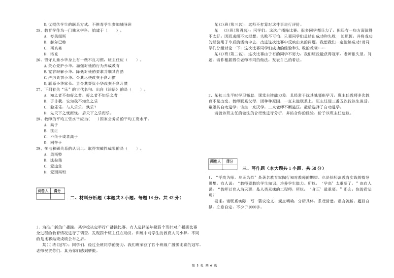 2019年教师资格证考试《（中学）综合素质》押题练习试题 附解析.doc_第3页