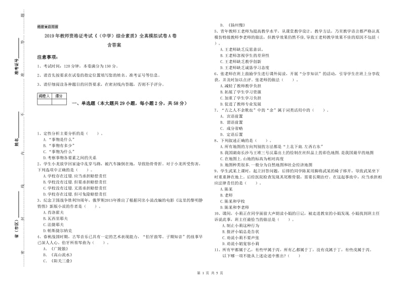 2019年教师资格证考试《（中学）综合素质》全真模拟试卷A卷 含答案.doc_第1页