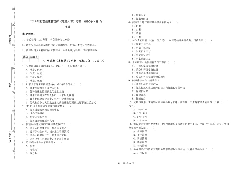 2019年助理健康管理师《理论知识》每日一练试卷B卷 附答案.doc_第1页