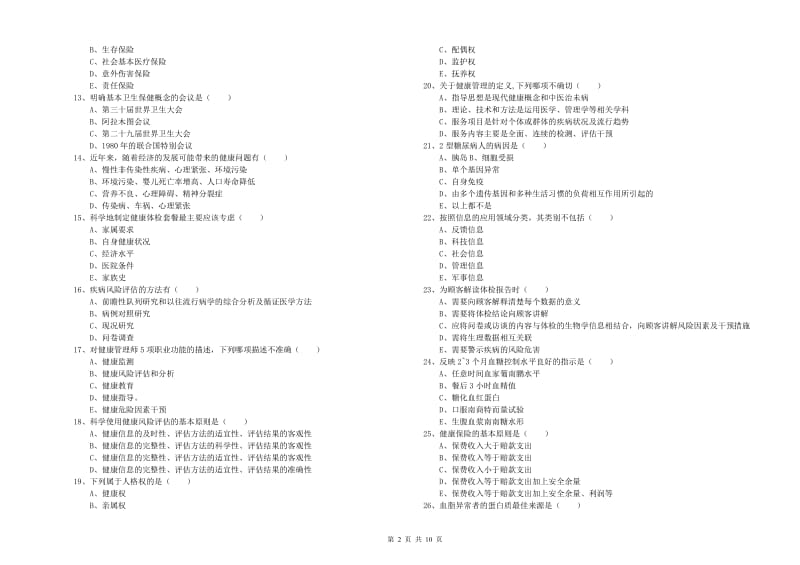 2019年助理健康管理师《理论知识》每日一练试卷B卷 附答案.doc_第2页