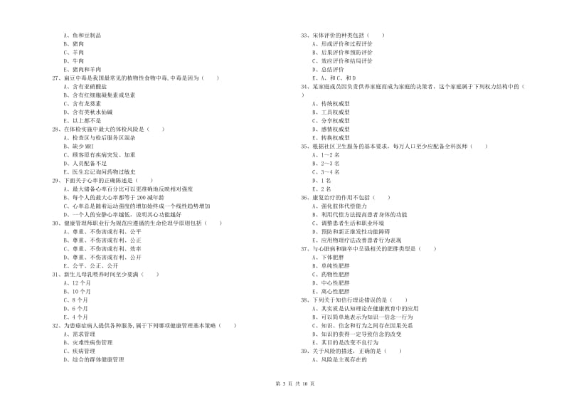 2019年助理健康管理师《理论知识》每日一练试卷B卷 附答案.doc_第3页