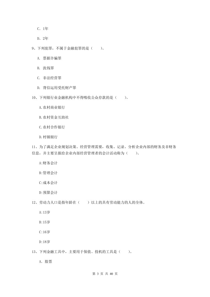 2019年初级银行从业资格考试《银行业法律法规与综合能力》押题练习试卷A卷 含答案.doc_第3页