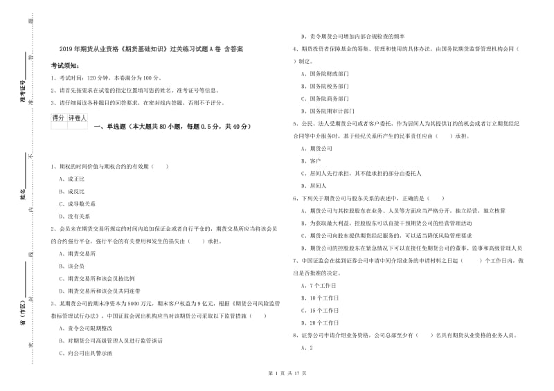 2019年期货从业资格《期货基础知识》过关练习试题A卷 含答案.doc_第1页