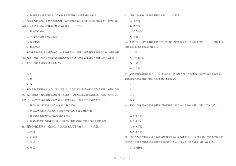 2019年期货从业资格《期货基础知识》过关练习试题A卷 含答案.doc_第3页