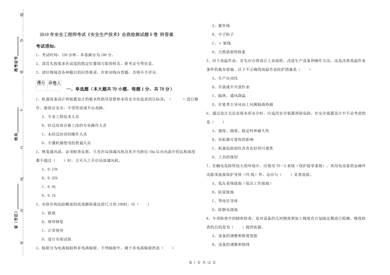 2019年安全工程师考试《安全生产技术》自我检测试题B卷 附答案.doc_第1页