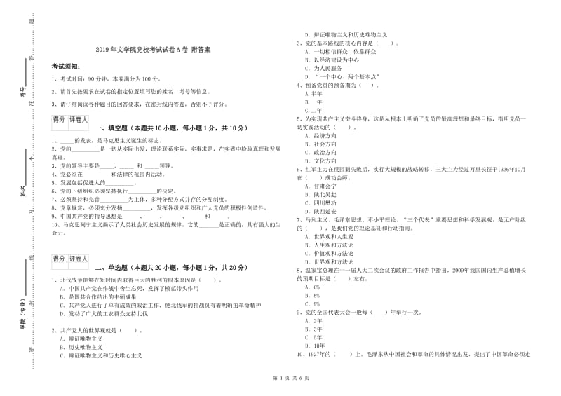 2019年文学院党校考试试卷A卷 附答案.doc_第1页