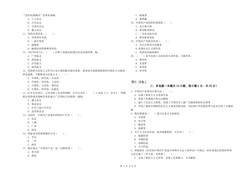 2019年文学院党校考试试卷A卷 附答案.doc_第2页