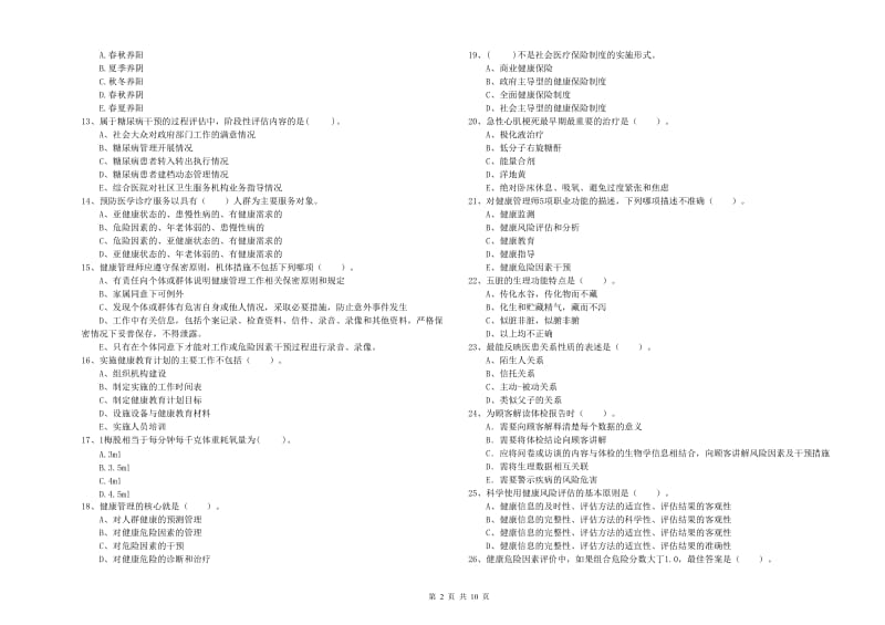 2019年健康管理师（国家职业资格二级）《理论知识》真题练习试题D卷 含答案.doc_第2页