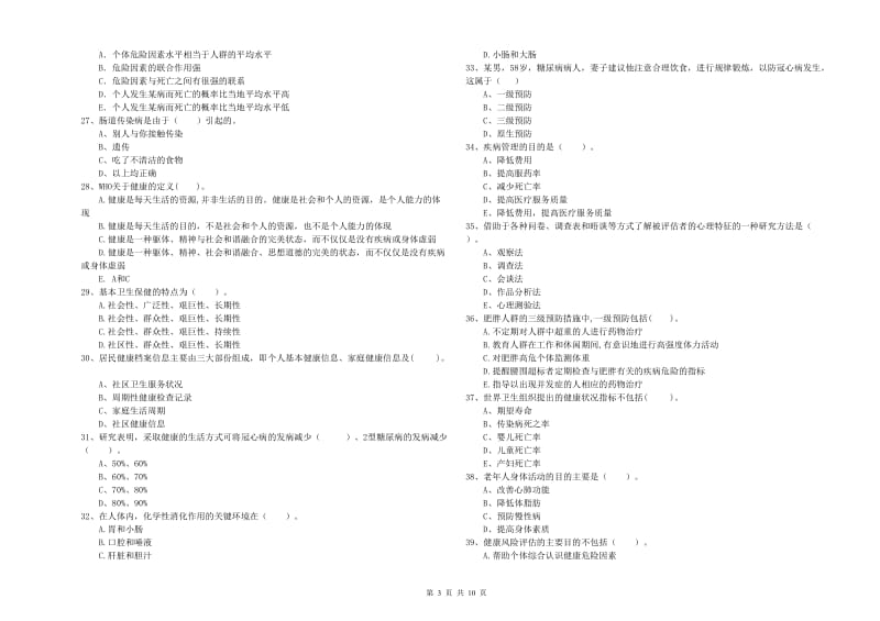 2019年健康管理师（国家职业资格二级）《理论知识》真题练习试题D卷 含答案.doc_第3页