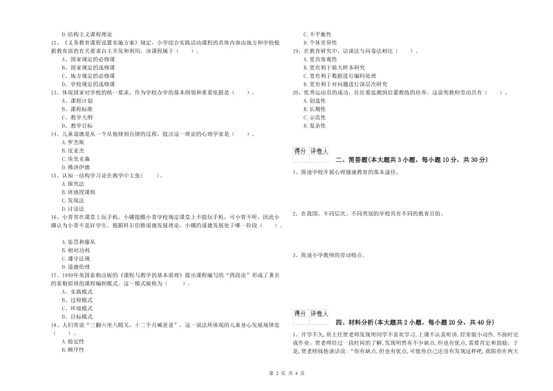 2019年小学教师职业资格考试《教育教学知识与能力》自我检测试题C卷 附解析.doc_第2页