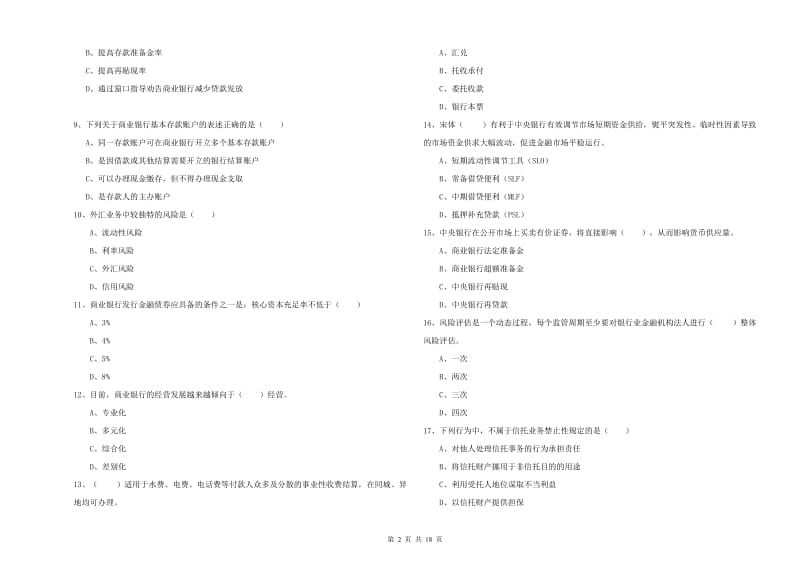 2019年初级银行从业资格证《银行管理》能力检测试卷 含答案.doc_第2页