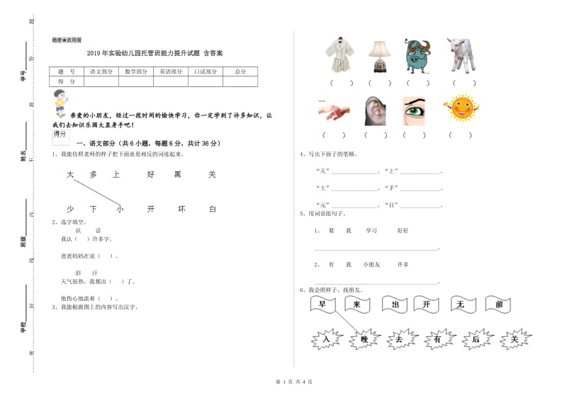 2019年实验幼儿园托管班能力提升试题 含答案.doc_第1页