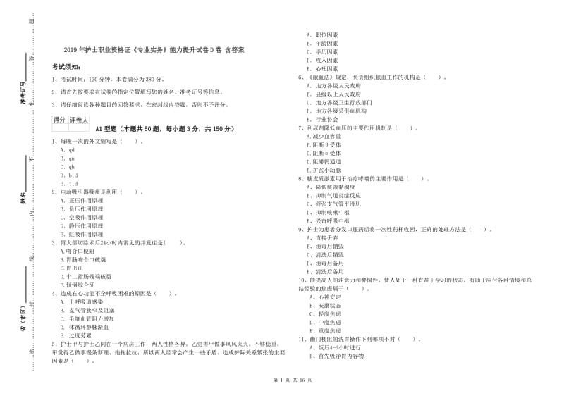 2019年护士职业资格证《专业实务》能力提升试卷D卷 含答案.doc_第1页