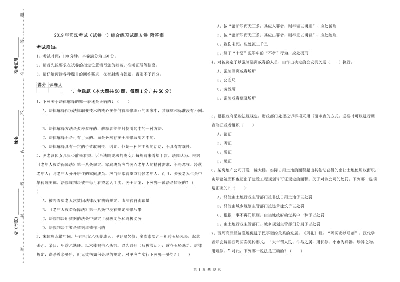 2019年司法考试（试卷一）综合练习试题A卷 附答案.doc_第1页