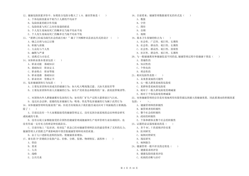 2019年助理健康管理师（国家职业资格三级）《理论知识》全真模拟考试试题D卷.doc_第2页