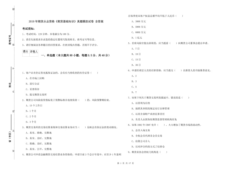 2019年期货从业资格《期货基础知识》真题模拟试卷 含答案.doc_第1页