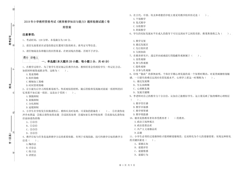 2019年小学教师资格考试《教育教学知识与能力》题库检测试题C卷 附答案.doc_第1页