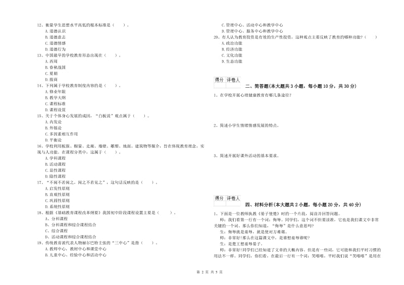 2019年小学教师资格考试《教育教学知识与能力》题库检测试题C卷 附答案.doc_第2页