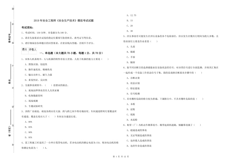 2019年安全工程师《安全生产技术》模拟考试试题.doc_第1页