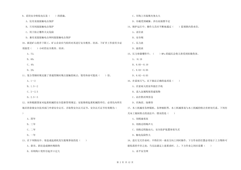 2019年安全工程师《安全生产技术》模拟考试试题.doc_第2页