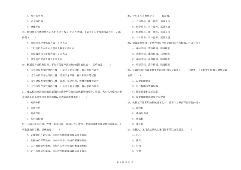 2019年安全工程师《安全生产技术》模拟考试试题.doc_第3页