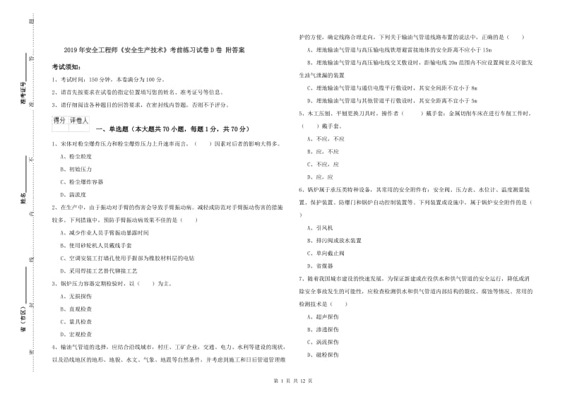 2019年安全工程师《安全生产技术》考前练习试卷D卷 附答案.doc_第1页