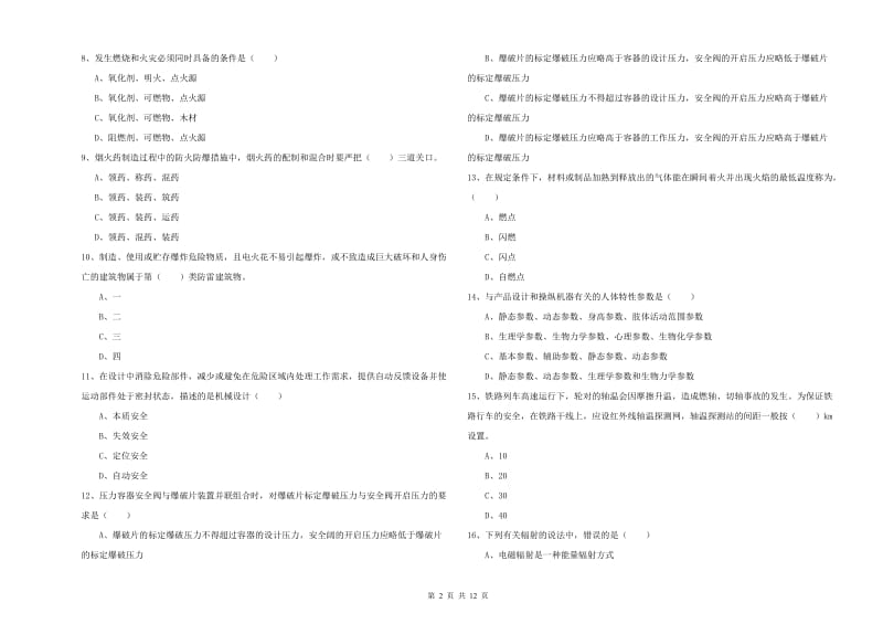 2019年安全工程师《安全生产技术》考前练习试卷D卷 附答案.doc_第2页