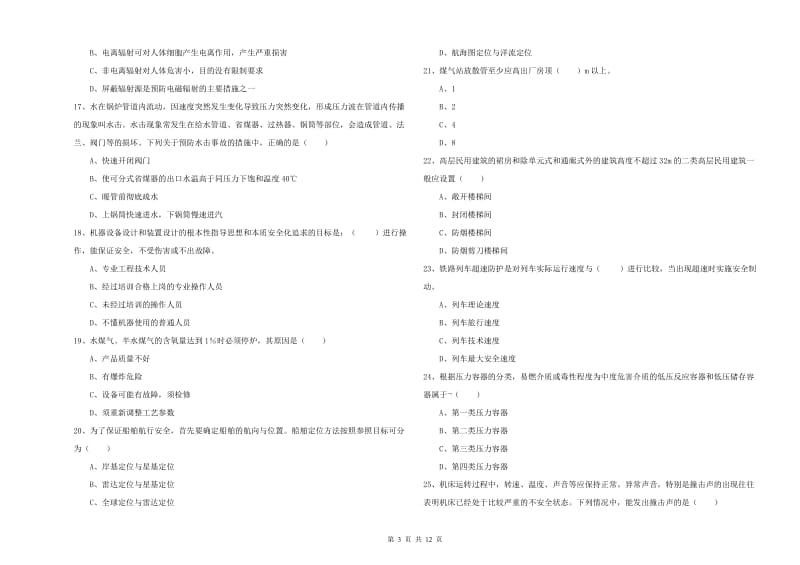 2019年安全工程师《安全生产技术》考前练习试卷D卷 附答案.doc_第3页