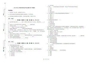 2019年化工學(xué)院黨校結(jié)業(yè)考試試題B卷 附解析.doc