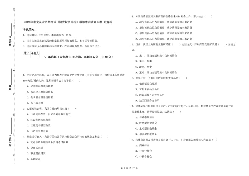 2019年期货从业资格考试《期货投资分析》模拟考试试题B卷 附解析.doc_第1页