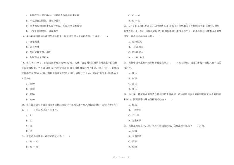 2019年期货从业资格考试《期货投资分析》模拟考试试题B卷 附解析.doc_第3页