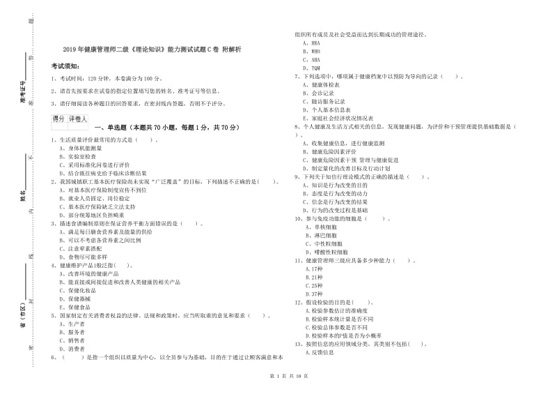 2019年健康管理师二级《理论知识》能力测试试题C卷 附解析.doc_第1页