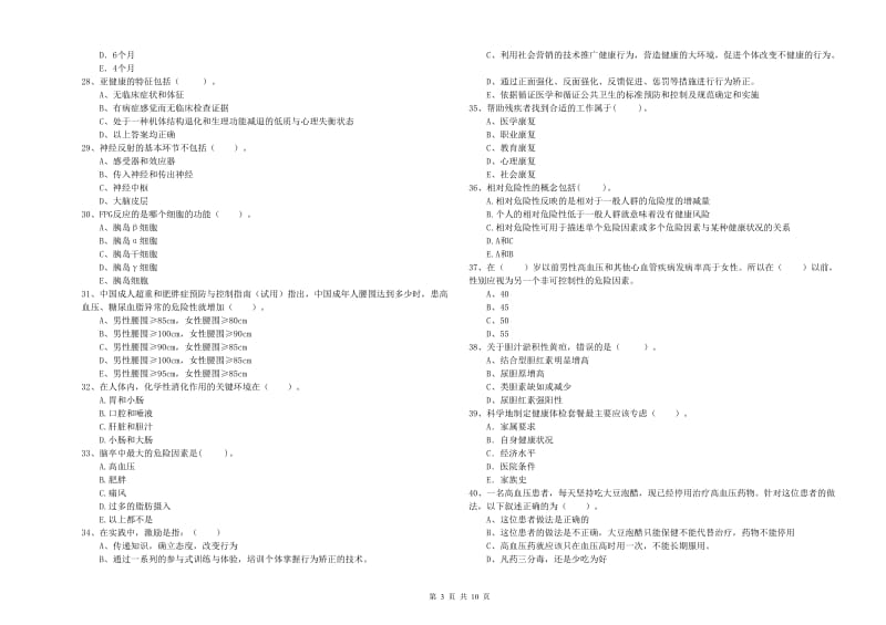 2019年健康管理师二级《理论知识》能力测试试题C卷 附解析.doc_第3页