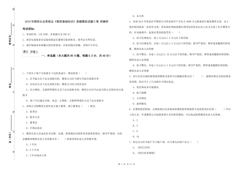 2019年期货从业资格证《期货基础知识》真题模拟试题D卷 附解析.doc_第1页