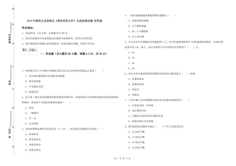 2019年期货从业资格证《期货投资分析》自我检测试题 附答案.doc_第1页