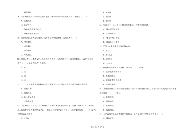 2019年期货从业资格证《期货投资分析》自我检测试题 附答案.doc_第3页