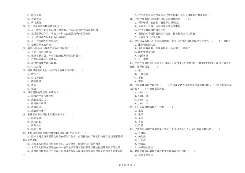 2019年助理健康管理师（国家职业资格三级）《理论知识》全真模拟试卷D卷 附解析.doc_第3页