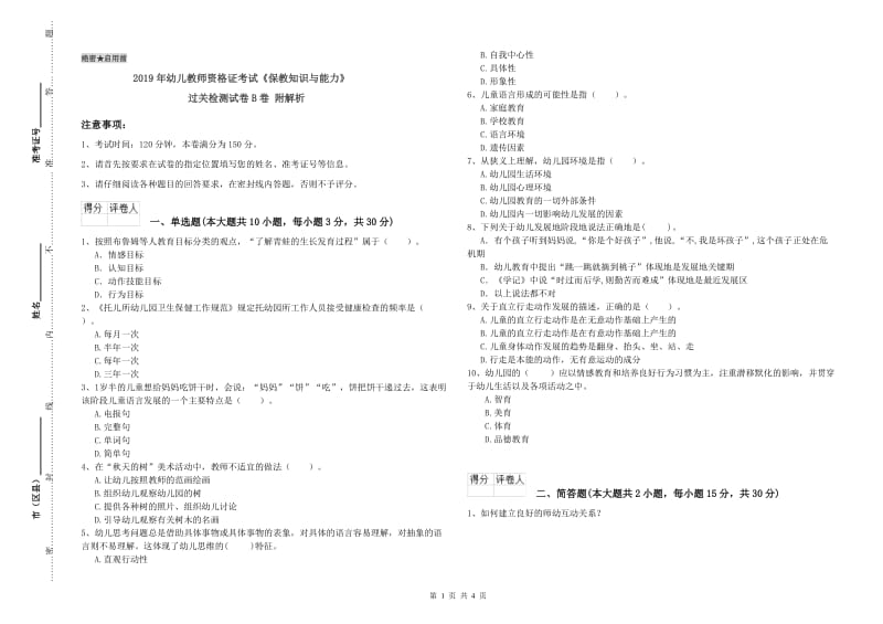 2019年幼儿教师资格证考试《保教知识与能力》过关检测试卷B卷 附解析.doc_第1页