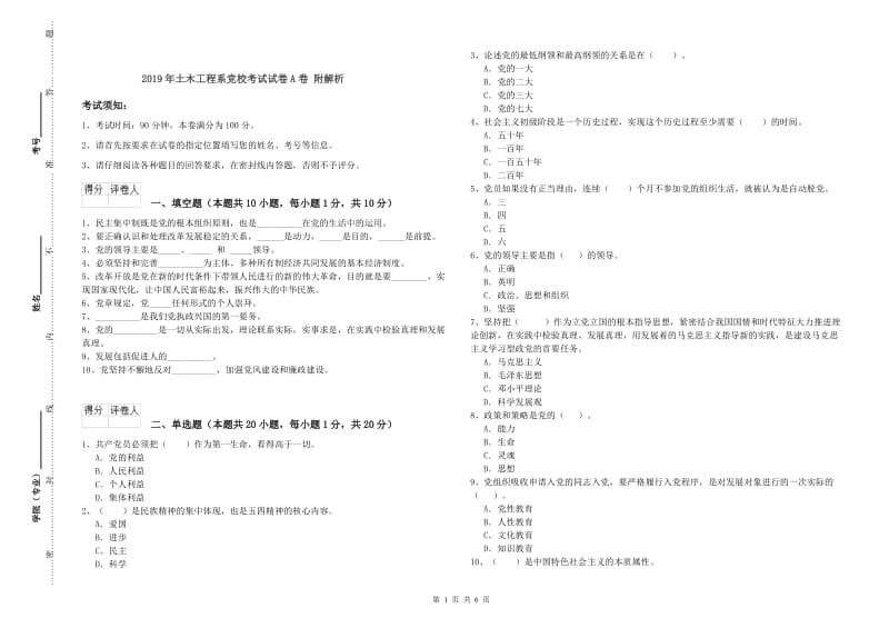 2019年土木工程系党校考试试卷A卷 附解析.doc_第1页